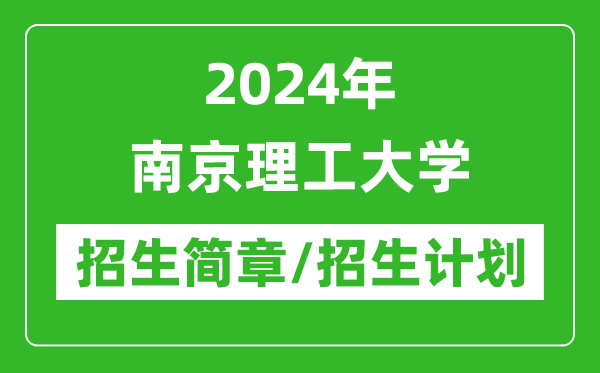 2024年南京理工大学研究生招生简章及各专业招生计划人数