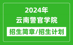 2024年云南警官学院研究生招生简章及各专业招生计划人数