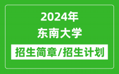 2024年东南大学研究生招生简章及各专业招生计划人数