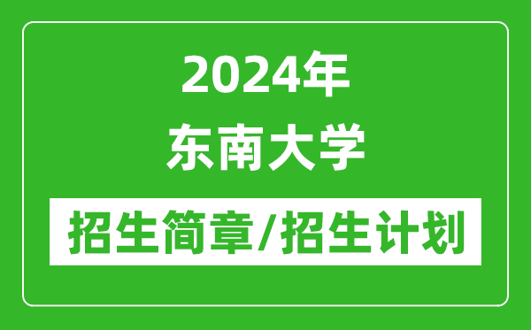 2024年东南大学研究生招生简章及各专业招生计划人数