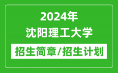 2024年沈阳理工大学研究生招生简章及各专业招生计划人数