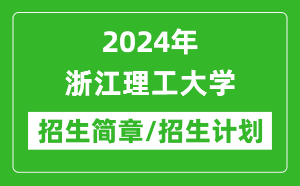 2024年浙江理工大学研究生招生简章及各专业招生计划人数