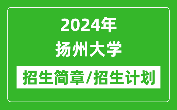 2024年扬州大学研究生招生简章及各专业招生计划人数