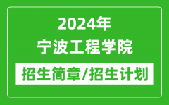 2024年宁波工程学院研究生招生简章及各专业招生计划人数