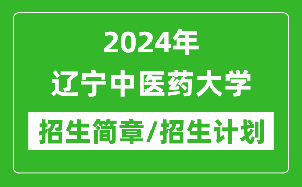 2024年辽宁中医药大学研究生招生简章及各专业招生计划人数