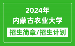 2024年内蒙古农业大学研究生招生简章及各专业招生计划人数