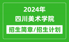 2024年四川美术学院研究生招生简章及各专业招生计划人数