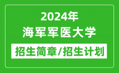 2024年海军军医大学研究生招生简章及各专业招生计划人数