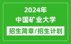 2024年中国矿业大学研究生招生简章及各专业招生计划人数