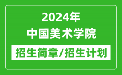 2024年中国美术学院研究生招生简章及各专业招生计划人数