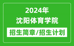 2024年沈阳体育学院研究生招生简章及各专业招生计划人数