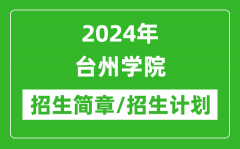 2024年台州学院研究生招生简章及各专业招生计划人数