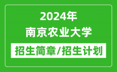 2024年南京农业大学研究生招生简章及各专业招生计划人数