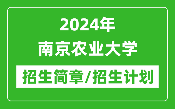 2024年南京农业大学研究生招生简章及各专业招生计划人数