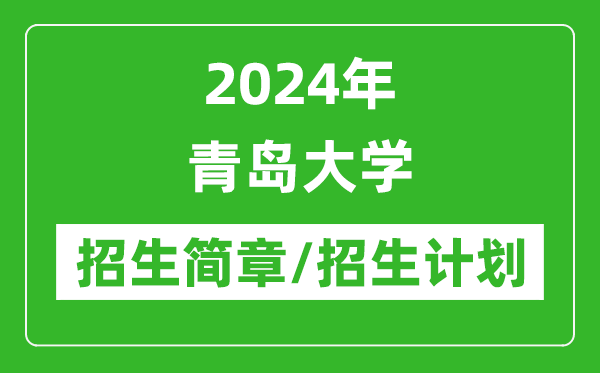 2024年青岛大学研究生招生简章及各专业招生计划人数