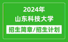 2024年山东科技大学研究生招生简章及各专业招生计划人数