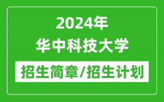 2024年华中科技大学研究生招生简章及各专业招生计划人数