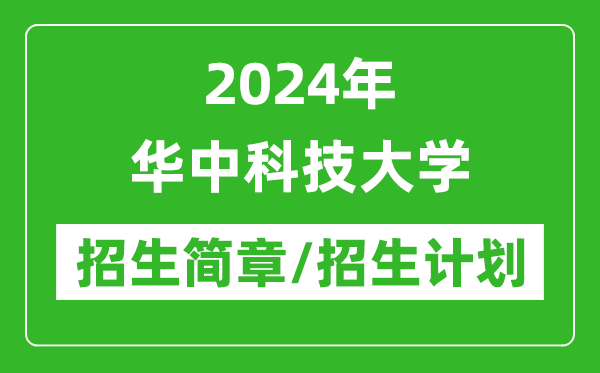 2024年华中科技大学研究生招生简章及各专业招生计划人数