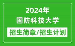 2024年国防科技大学研究生招生简章及各专业招生计划人数