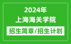 2024年上海海关学院研究生招生简章及各专业招生计划人数