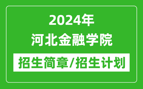 2024年河北金融学院研究生招生简章及各专业招生计划人数