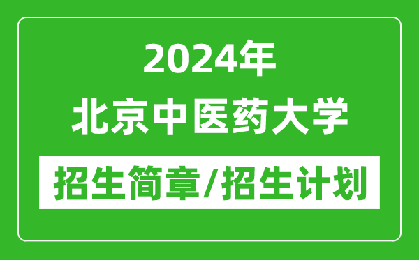 2024年北京中医药大学研究生招生简章及各专业招生计划人数