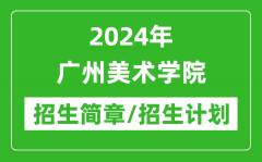 2024年广州美术学院研究生招生简章及各专业招生计划人数