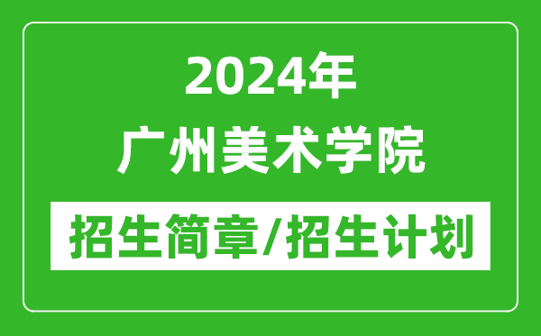 2024年广州美术学院研究生招生简章及各专业招生计划人数