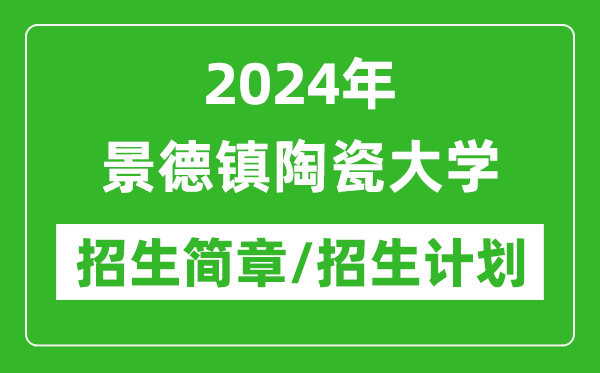 2024年景德镇陶瓷大学研究生招生简章及各专业招生计划人数