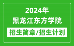 2024年黑龙江东方学院研究生招生简章及各专业招生计划人数