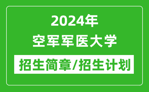 2024年空军军医大学研究生招生简章及各专业招生计划人数