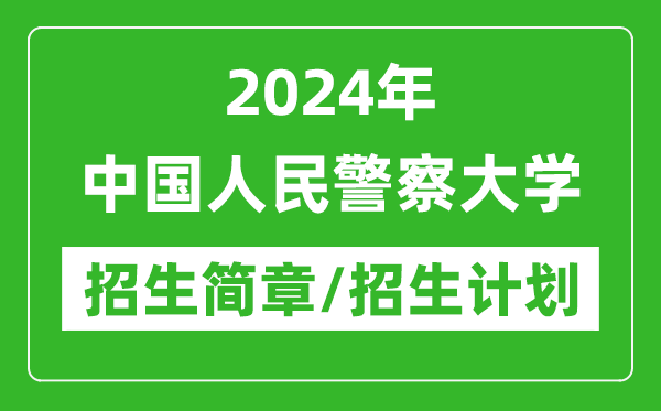 2024年中国人民警察大学研究生招生简章及各专业招生计划人数