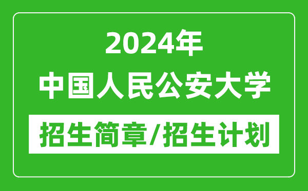 2024年中国人民公安大学研究生招生简章及各专业招生计划人数