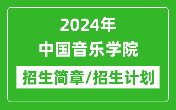 2024年中国音乐学院研究生招生简章及各专业招生计划人数