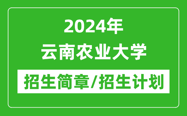 2024年云南农业大学研究生招生简章及各专业招生计划人数