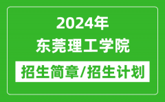 2024年东莞理工学院研究生招生简章及各专业招生计划人数