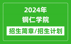 2024年铜仁学院研究生招生简章及各专业招生计划人数