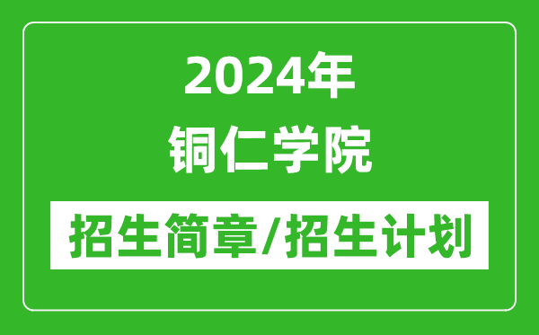 2024年铜仁学院研究生招生简章及各专业招生计划人数