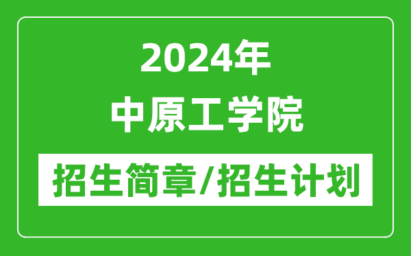 2024年中原工学院研究生招生简章及各专业招生计划人数