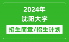 2024年沈阳大学研究生招生简章及各专业招生计划人数