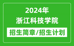 2024年浙江科技学院研究生招生简章及各专业招生计划人数