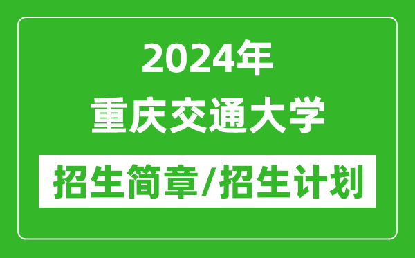 2024年重庆交通大学研究生招生简章及各专业招生计划人数