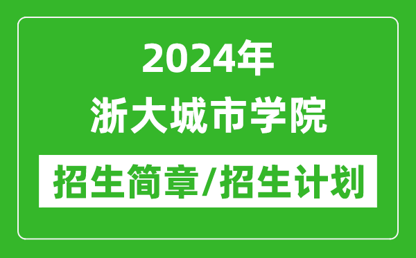 2024年浙大城市学院研究生招生简章及各专业招生计划人数