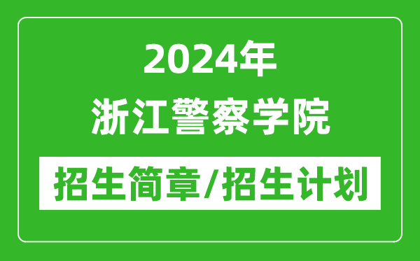 2024年浙江警察学院研究生招生简章及各专业招生计划人数