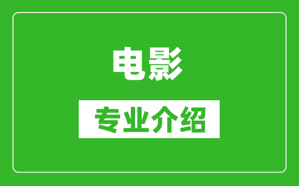 电影考研专业介绍及就业前景分析