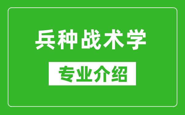 兵种战术学考研专业介绍及就业前景分析