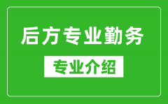 后方专业勤务考研专业介绍及就业前景分析