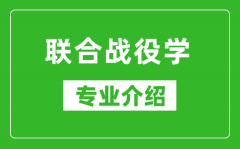 联合战役学考研专业介绍及就业前景分析