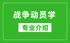 战争动员学考研专业介绍及就业前景分析