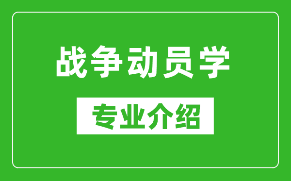 战争动员学考研专业介绍及就业前景分析